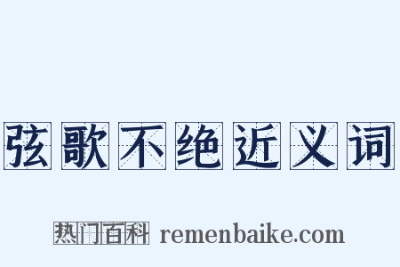 弦歌不绝近义词是什么意思的图片
